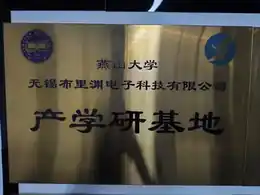 燕山大学产学研基地