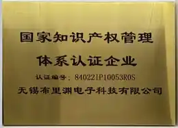 知识产权管理体系认证企业牌匾